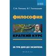 russische bücher: Петкова Светлана Михайловна - Философия: краткий курс. За три дня до экзамена