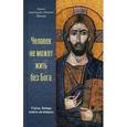 russische bücher: Епископ Саратовский и Вольский Лонгин (Корчагин) - Человек не может жить без Бога