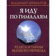 russische bücher: Лермонтов Владимир Юрьевич - Я иду по Гималаям. Чудеса и тайны великого перехода (+DVD)