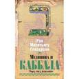 russische bücher: Глазерсон Рав Матитьягу - Медицина и каббала. Тора, свет, исцеление