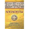 russische bücher: Реверсов И. П. - Апологеты Защитники христианства