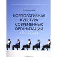 russische bücher: Колесников Анатолий Викторович - Корпоративная культура современных организаций: Курс лекций