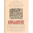 russische bücher:  - Апокалипсис. Толкование святого Андрея, архиепископа Кесарийского