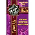 russische bücher: Архиепископ Серафим (Соболев) - Об истинном монархическом миросозерцании