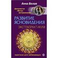 russische bücher: Белая Анна - Развитие ясновидения. Экстрапрактикум