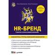 russische bücher: Бруковская Ольга - HR-Бренд. 5 шагов к успеху вашей компании