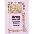 russische bücher:  - Собрание творений преподобного Иустина (Поповича). Том 4