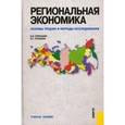russische bücher: Курнышев Валерий Васильевич - Региональная экономика. Основы теории и методы исследования. Учебное пособие