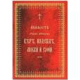 russische bücher:  - Акафист Вере, Надежде, Любови и Софии