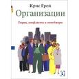 russische bücher: Грей Крис - Организации. Теории, конфликты и менеджеры