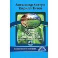 russische bücher: Титов Кирилл - Жизнь в потоке ощущений. Как стать главным в своем мире? (+DVD)