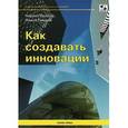 russische bücher: Пратер Чарльз - Как создавать инновации