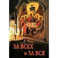 russische bücher: Священник Андрей Горбунов - За всех и за вся
