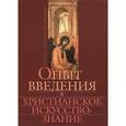 russische bücher:  - Опыт введения в христианское искусствознание