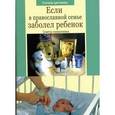 russische bücher: Грозовский Виктор - Если в православной семье заболел ребенок