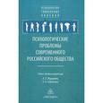 russische bücher:  - Психологические проблемы современного российского общества