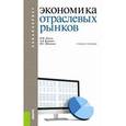 russische bücher: Джуха Владимир Михайлович - Экономика отраслевых рынков. Учебное пособие