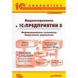 russische bücher: Клепцова О.Ю. - Бюджетирование в "1С:Предприятии 8". Информационные технологии бюджетного управления