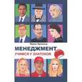 russische bücher: Арнольд Франк - Менеджмент. Учимся у знатоков