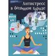 russische bücher: Царенко Наталья Владимировна - Антистресс в большом городе