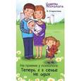 russische bücher: Старостина Наталья Валентиновна - На приеме у психолога. Теперь я в семье не один