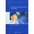 russische bücher: Аксенов Валерий Сергеевич - Банкинг в информационной экономике
