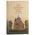 russische bücher: Соловьев Сергей Андреевич - Звон колоколов радует сердце. Воспоминания лисинца