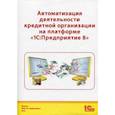 russische bücher: Чистов Дмитрий Владимирович - Автоматизация деятельности кредитной организации
