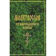 russische bücher: Елецкая Елена Анатольевна - Молитвослов православного воина