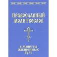 russische bücher: Елецкая Елена Анатольевна - Православный молитвослов в минуты жизненных бурь: "Господь - крепость моя и щит мой..."