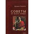 russische bücher: Ринпоче Дуджом - Советы от всего Сердца