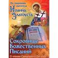 russische bücher:  - Сокровище Божественных Писаний: о чтении Священного Писания (по творениям свт. Иоанна Златоуста)