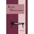 russische bücher: Осипов Николай Евграфович - Мысли и сомнения по поводу одного случая "дегенеративной психопатии"