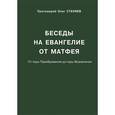 russische bücher: Протоиерей Олег Стеняев - Беседы на Евангелие от Матфея. От горы Преображения до горы Вознесения