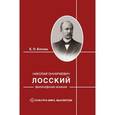 russische bücher: Борзова Елена - Николай Онуфриевич Лосский: философские искания