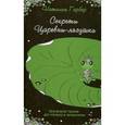 russische bücher: Гарбер Наталья Михаэлевна - Секреты Царевны-лягушки