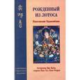 russische bücher: Падмасамбхава - Рожденный из лотоса. Жизнеописание Падмасамбхавы