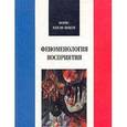 russische bücher: Морис Мерло-Понти - Феноменология восприятия