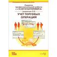 russische bücher: Самарина Е. В. - Секреты профессиональной работы с "1С: Бухгалтерией 8" (редакция 2.0). Учет торговых операций