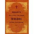 russische bücher:  - Акафистъ иже во стыхъ отцу нашему Иоасафу епископу Белградскому. Книга на старославянском языке