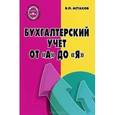russische bücher: Астахов Владимир Павлович - Бухгалтерский учет от "А" до "Я"