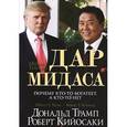 russische bücher: Трамп Дональд - Дар Мидаса