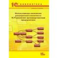 russische bücher: Абрашина Елена Владимировна - Использование механизма расширенной аналитики в "1С:Управление производственным предприятием"
