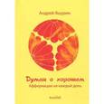 russische bücher: Яшурин Андрей - Думай о хорошем. Аффирмации на каждый день