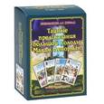 russische bücher: Никифорова Любовь Григорьевна - Тайные предсказания большой колоды Мадам Ленорман. Книга + 54 карт