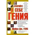 russische bücher: Гелб Майкл Дж. - Откройте в себе гения