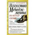 russische bücher: Сильва Хосе - Искусство менеджмента по методу Сильва