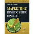 russische bücher: Розенвальд Питер Дж. - Маркетинг, приносящий прибыль