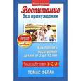 russische bücher: Фелан Томас - Воспитание без принуждения