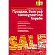 russische bücher: Новикова Гали - Продажи. Выиграй в конкурентной борьбе